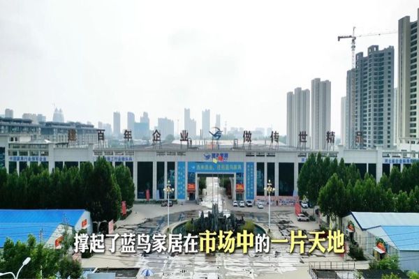 蓝鸟：中国全屋和定制家具十大品牌