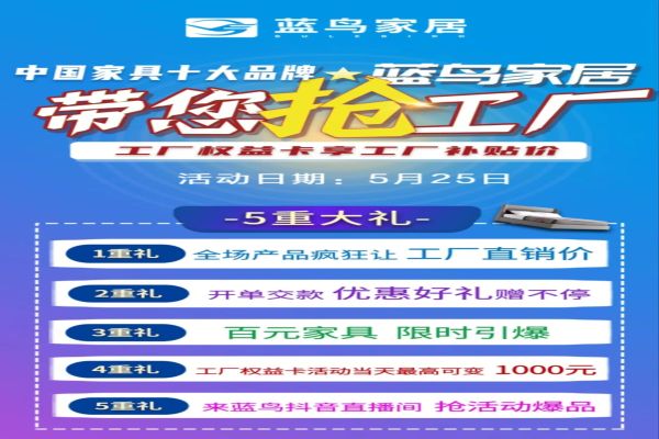 蓝鸟家居5.25带您抢工厂